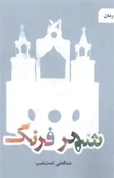 دانلود pdf کتاب شهر فرنگ عبدالعلی دست غیب