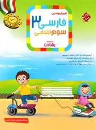 دانلود pdf کتاب فارسی سوم ابتدایی رشادت مهرانگیز سلمانی