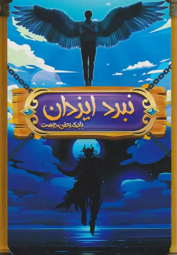 دانلود pdf کتاب نبرد ایزدان جلد اول: نبرد قهرمانان بابک وطن دوست