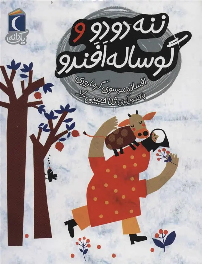 دانلود pdf کتاب ننه دودو و گوساله افندو افسانه موسوی گرمارودی