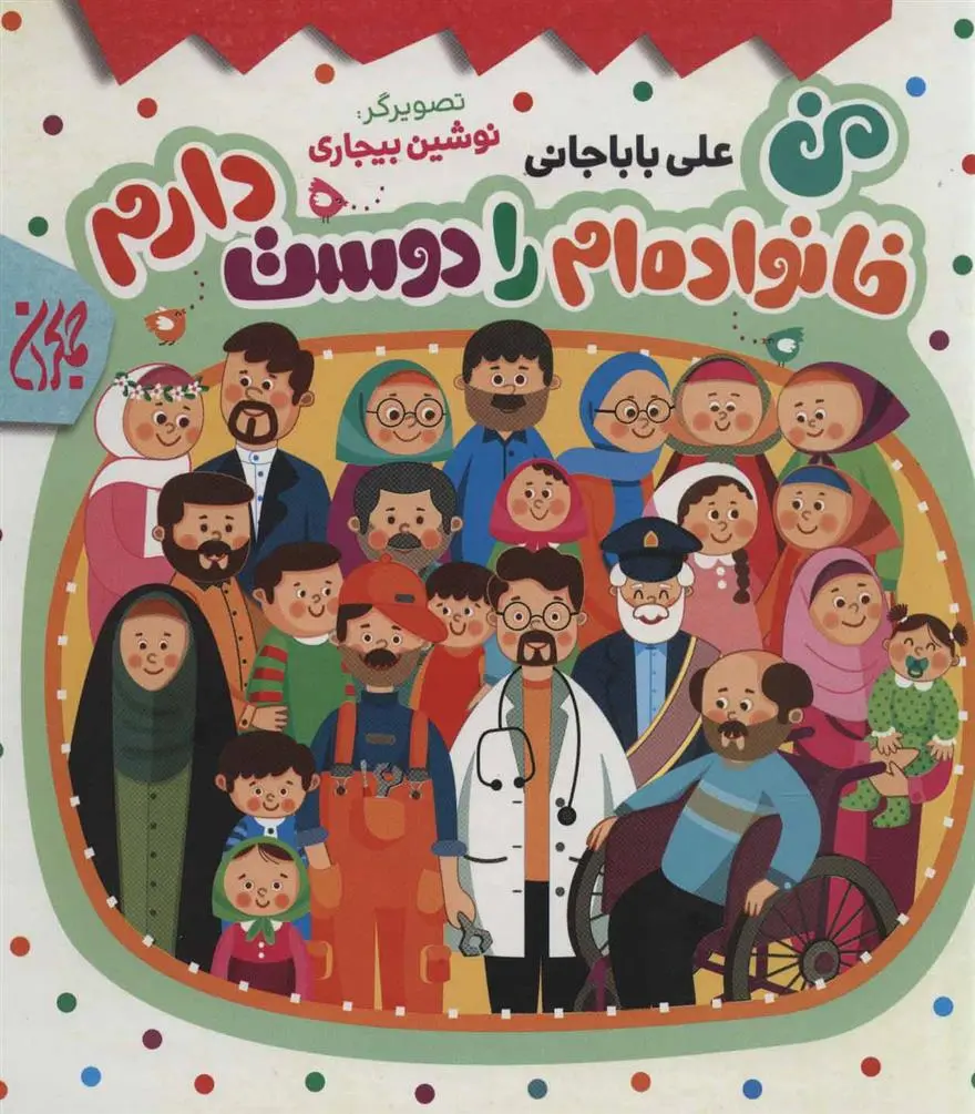 دانلود pdf کتاب من خانواده ام را دوست دارم علی باباجانی