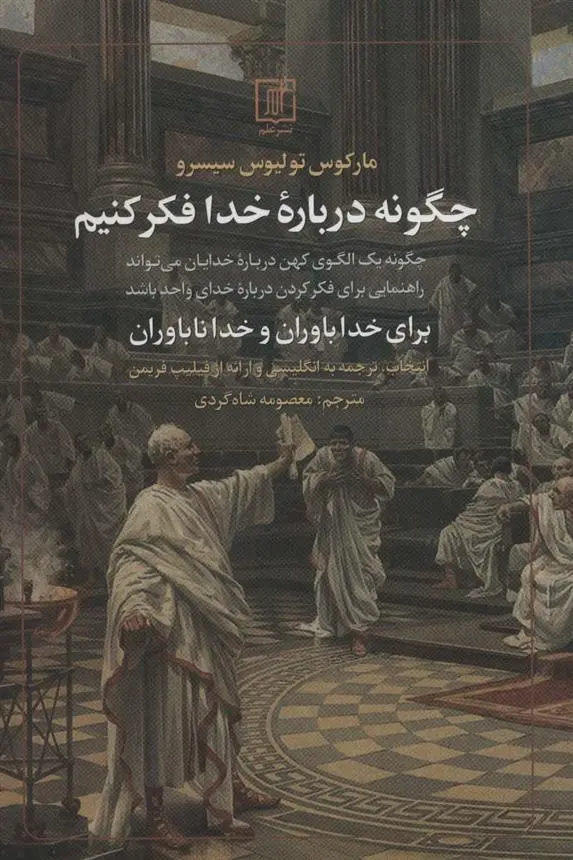 دانلود pdf کتاب چگونه درباره خدا فکر کنیم سیسرون