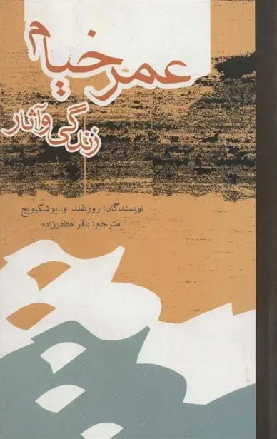 خرید و قیمت کتاب عمر خیام اثر باریس آبراموویچ روزنفلد