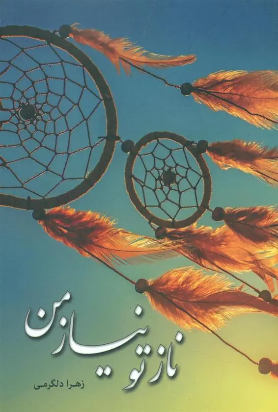 دانلود pdf کتاب ناز تو نیاز من زهره کلهر