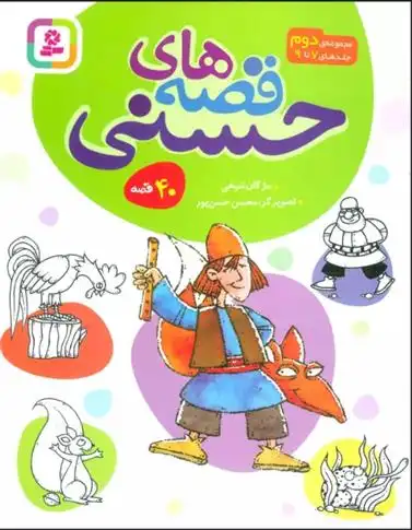 دانلود pdf کتاب مجموعه قصه های حسنی 2 مژگان شیخی