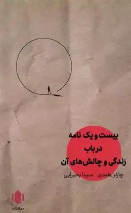 دانلود pdf کتاب بیست و یک نامه در باب زندگی چارلز هندی