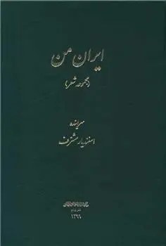 دانلود pdf کتاب ایران من اسفندیار مشرف