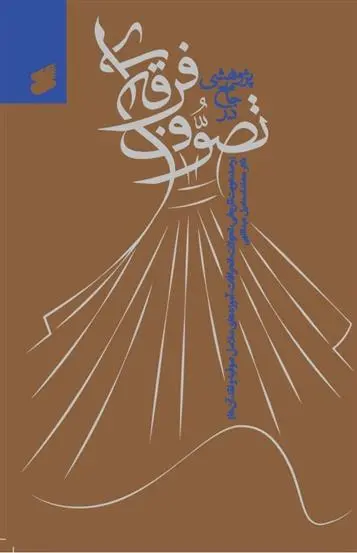 دانلود pdf کتاب پژوهشی جامع در تصوف فرقه ای محمد اسماعیل عبداللهی
