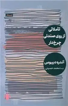 دانلود pdf کتاب تاملاتی از روی صندلی چرخ دار آندره دبیوس (۱۹۳۶)