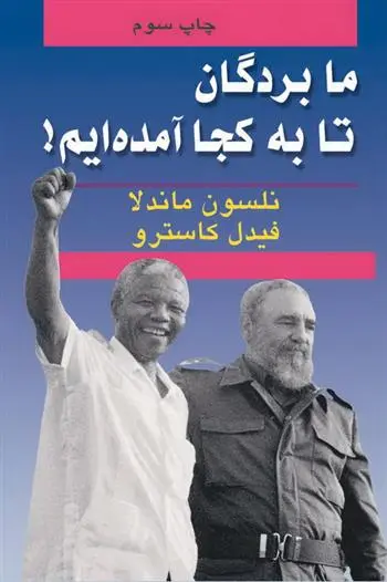 دانلود pdf کتاب ما بردگان تا به کجا آمده ایم؟ نلسون ماندلا