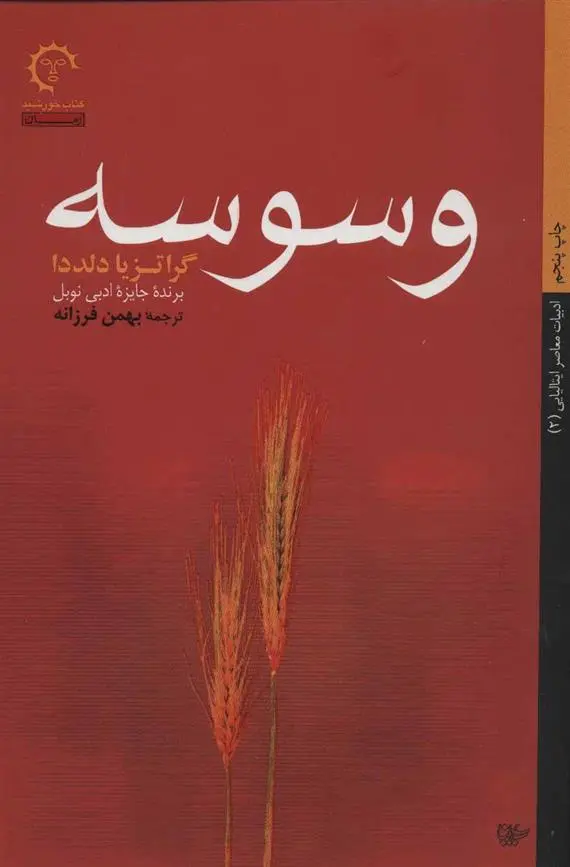 خرید و قیمت کتاب وسوسه اثر گراتزیا دلددا