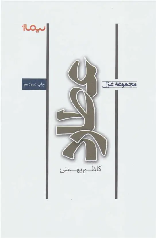 دانلود pdf کتاب عطارد کاظم بهمنی