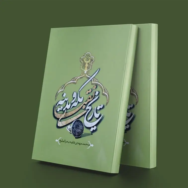 دانلود pdf کتاب تاریخ نقبای مکه و مدینه محمد مهدی فقیه بحرالعلوم