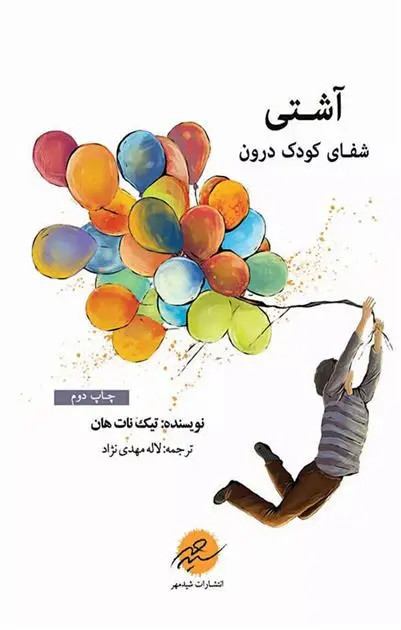 دانلود pdf کتاب آشتی: شفای کودک درون تیچ نات هان