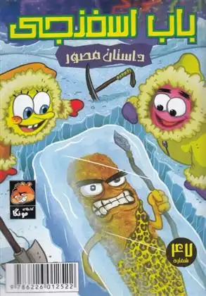 دانلود pdf کتاب باب اسفنجی (47) استیفن هیلنبرگ