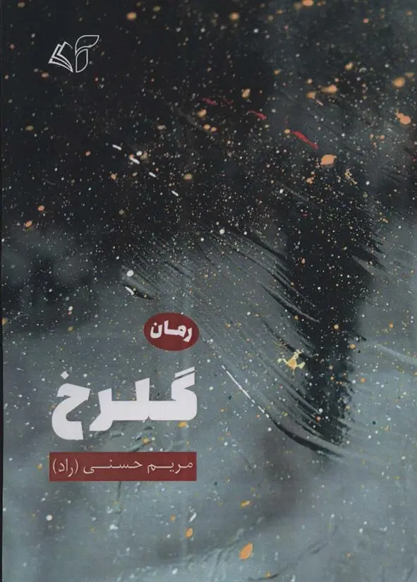 دانلود pdf کتاب گلرخ مریم حسنی
