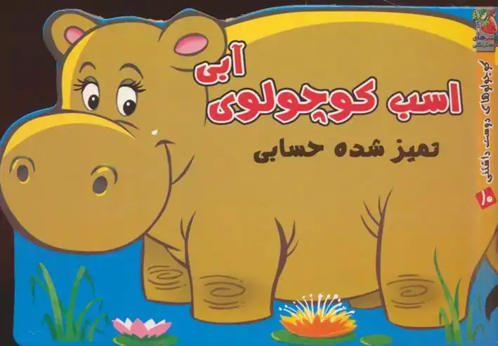 دانلود pdf کتاب اسب کوچولوی آبی مهدی مردانی