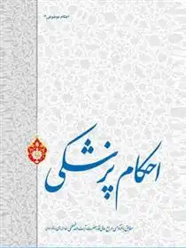 دانلود pdf کتاب احکام پزشکی