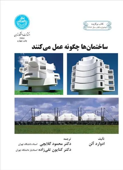 دانلود pdf کتاب ساختمان ها چگونه عمل می کنند ادوارد آلن