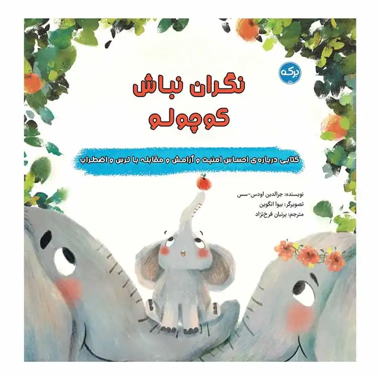 دانلود pdf کتاب نگران نباش کوچولو جرالدین اودس-سس