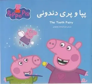 دانلود pdf کتاب پپا و پری دندونی مارک بیکر