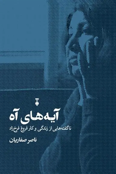 دانلود pdf کتاب آیه های آه ناصر صفاریان