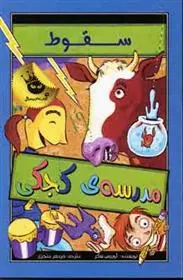 دانلود pdf کتاب مدرسه ی کجکی 2 لوییس سکر