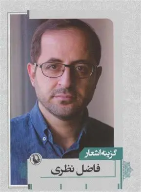 خرید و قیمت کتاب گزینه اشعار () اثر فاضل نظری