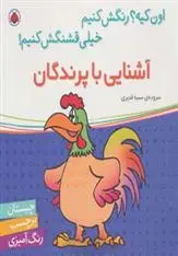 دانلود pdf کتاب آشنایی با پرندگان سمیه قدیری