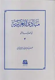 دانلود pdf کتاب مبادی العربیه (جلد 4) رشید الشرتونی