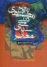 دانلود pdf کتاب تاریخ نهضت های دینی سیاسی معاصر علی اصغر حلبی