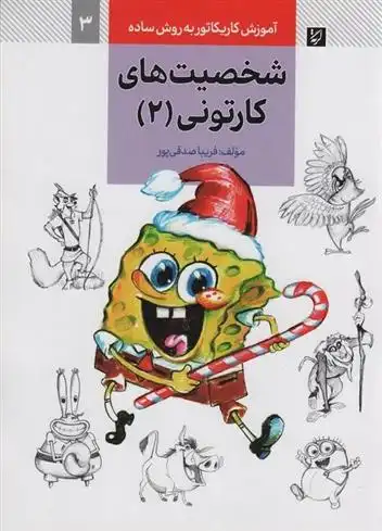 دانلود pdf کتاب شخصیت های کارتونی (2) فریبا صدقی پور