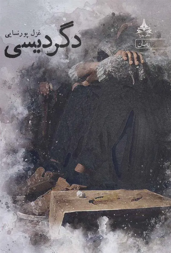 دانلود pdf کتاب دگردیسی غزل پورنسایی