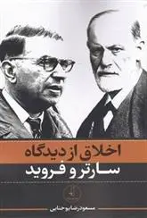 دانلود pdf کتاب اخلاق از دیدگاه سارتر و فروید مسعودرضا یوحنایی