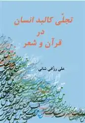دانلود pdf کتاب تجلی کلبد انسان در قران و شعر علی رزاقی شانی