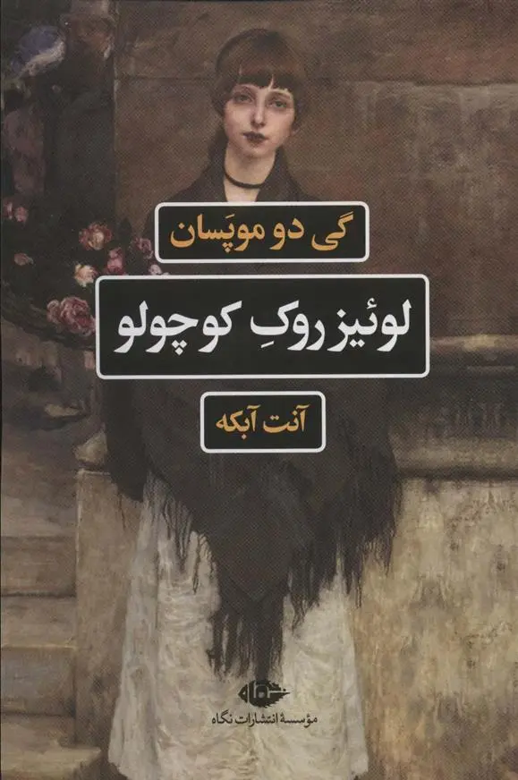 دانلود pdf کتاب لوئیز روک کوچولو گی دو موپاسان