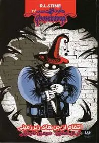 دانلود pdf کتاب انتقام از جن های زیرزمینی آر ال استاین