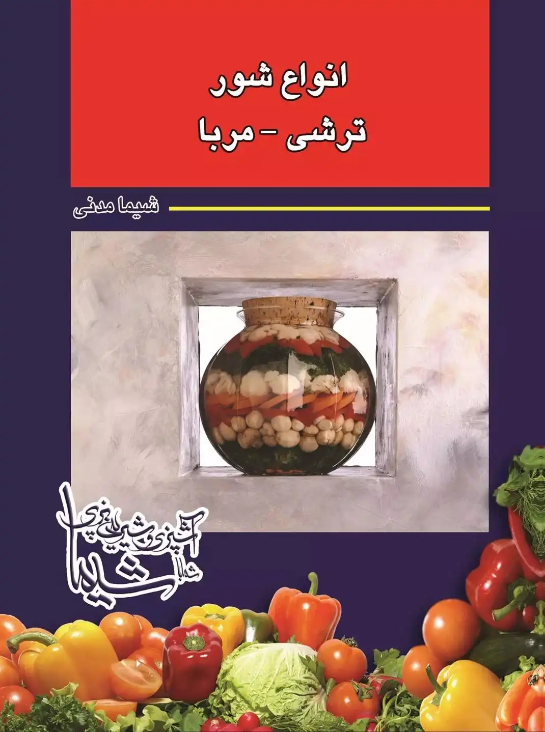 دانلود pdf کتاب انواع شور -ترشی-مربا شیما مدنی