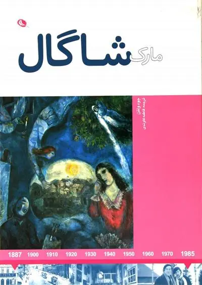 دانلود pdf کتاب مارک شاگال جود ولتون