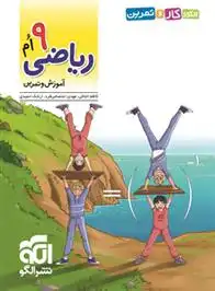 دانلود pdf کتاب الگوی کار و تمرین ریاضی 9ام کاظم اجلالی