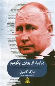 دانلود pdf کتاب بیایید از پوتین بگوییم مارک گالئوتی