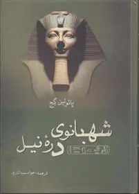 دانلود pdf کتاب شهبانوی دره نیل پلین گج