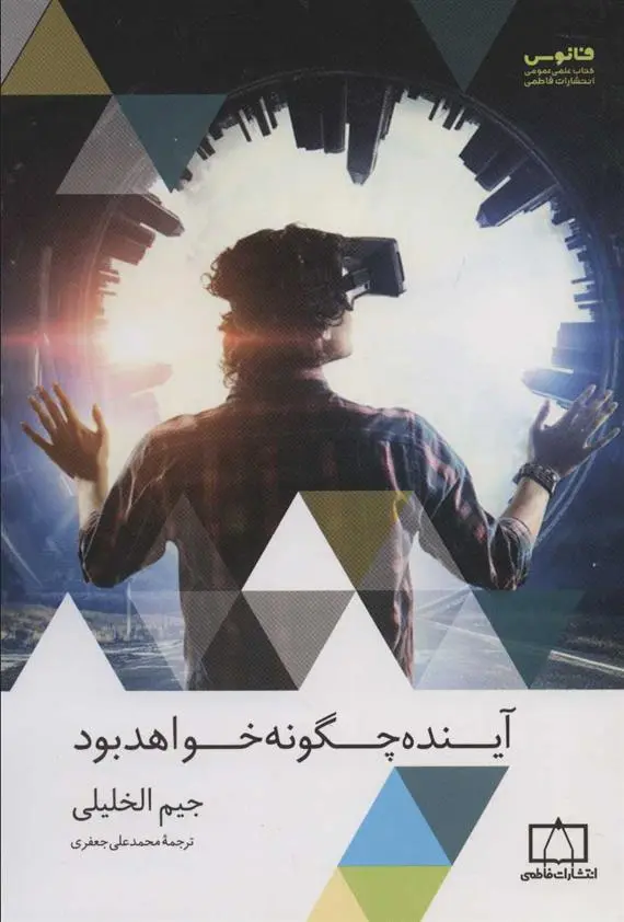 دانلود pdf کتاب آینده چگونه خواهد بود جیم الخلیلی