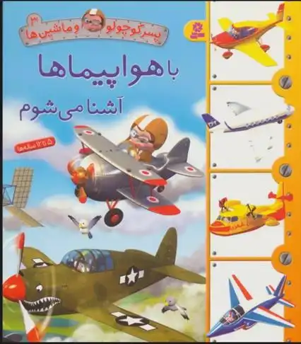دانلود pdf کتاب با هواپیماها آشنا می شوم امیلی بومون
