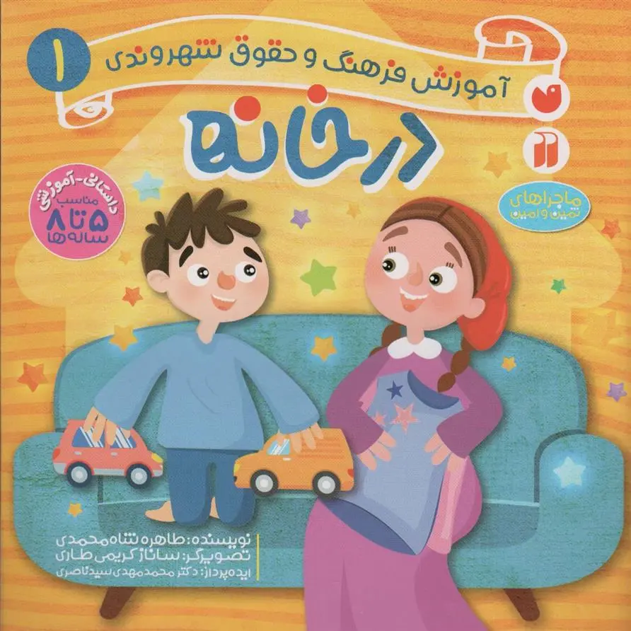 دانلود pdf کتاب در خانه طاهره شاه محمدی