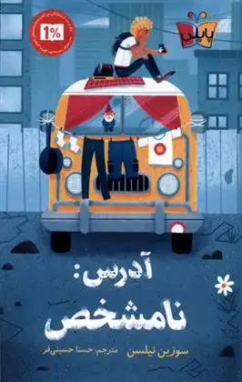 دانلود pdf کتاب آدرس نامشخص سوزین نیلسن