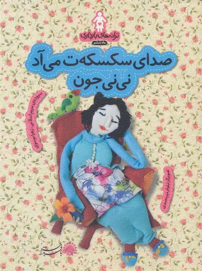 دانلود pdf کتاب صدای سکسکه ت می آد نی نی جون زهرا موسوی