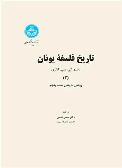 دانلود pdf کتاب تاریخ فلسفه یونان دبلیو کی سی گاتری