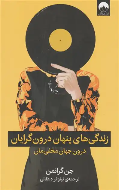 دانلود pdf کتاب زندگی های پنهان درون گرایان جن گرانمن