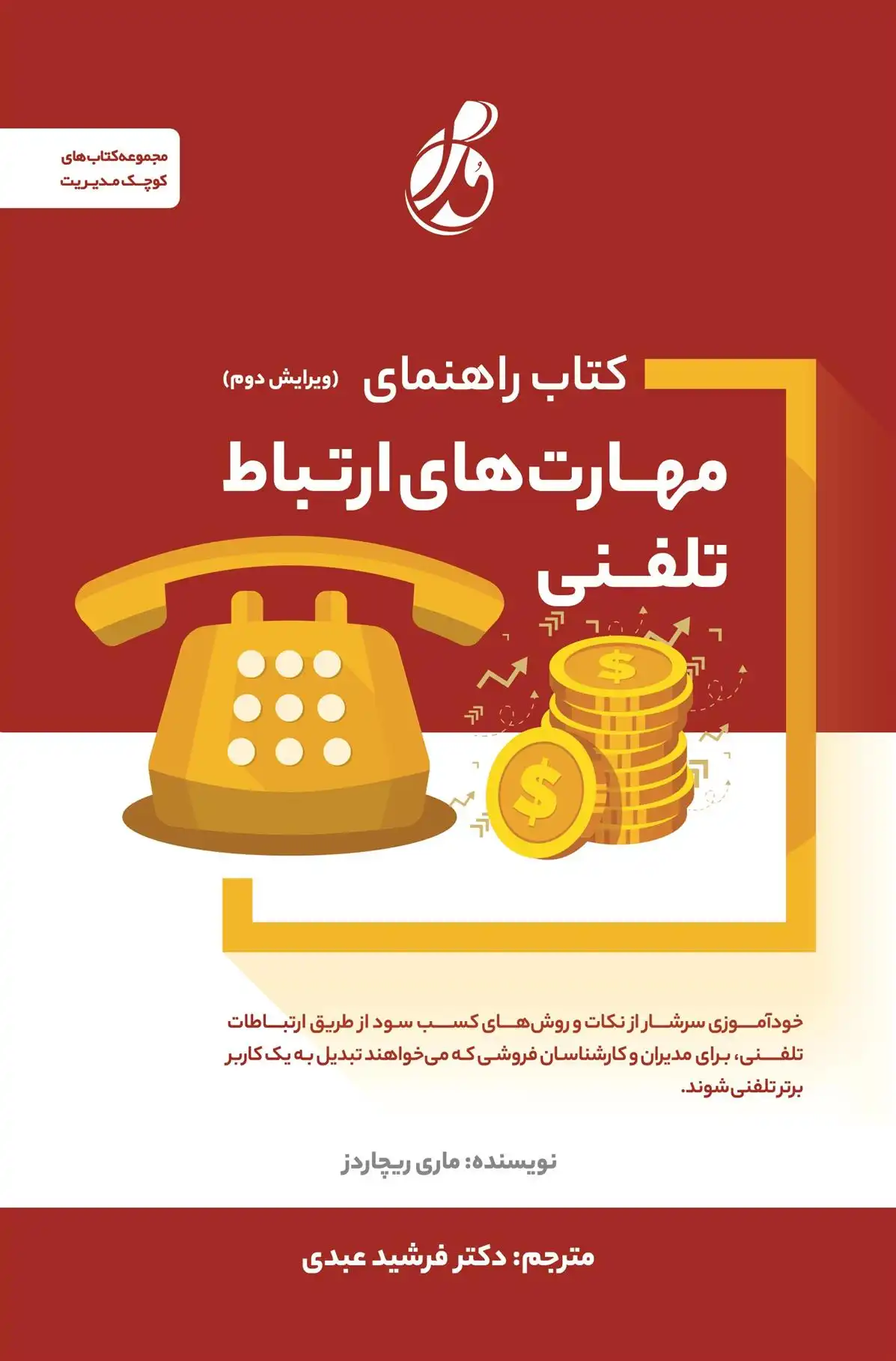 دانلود pdf کتاب راهنمای مهارت های ارتباط تلفنی ماری ریچاردز